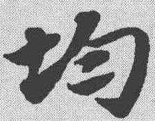 均,趙孟𫖯 ,書法字典